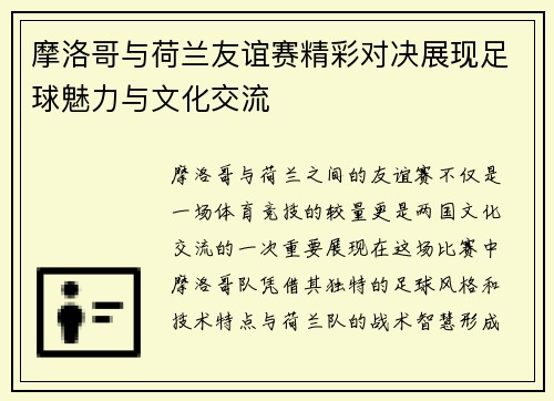 摩洛哥与荷兰友谊赛精彩对决展现足球魅力与文化交流