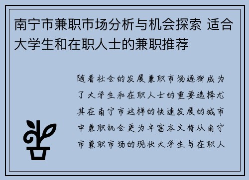 南宁市兼职市场分析与机会探索 适合大学生和在职人士的兼职推荐