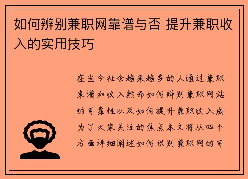 如何辨别兼职网靠谱与否 提升兼职收入的实用技巧