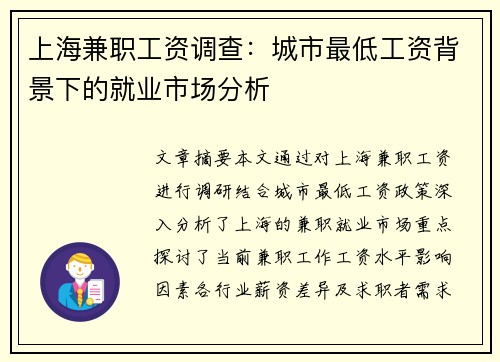 上海兼职工资调查：城市最低工资背景下的就业市场分析