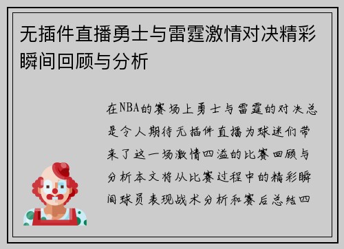 无插件直播勇士与雷霆激情对决精彩瞬间回顾与分析