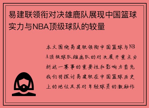易建联领衔对决雄鹿队展现中国篮球实力与NBA顶级球队的较量