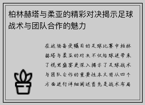 柏林赫塔与柔亚的精彩对决揭示足球战术与团队合作的魅力