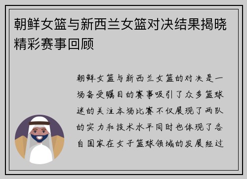 朝鲜女篮与新西兰女篮对决结果揭晓精彩赛事回顾