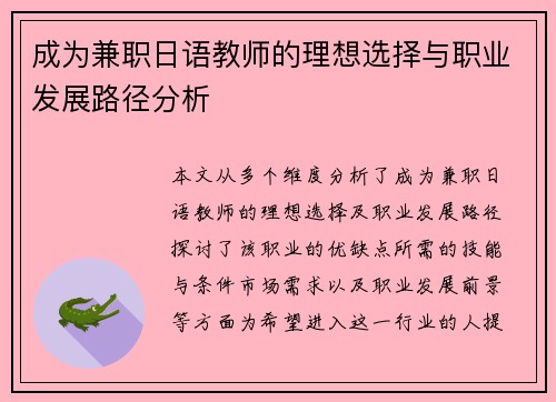 成为兼职日语教师的理想选择与职业发展路径分析