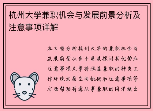 杭州大学兼职机会与发展前景分析及注意事项详解