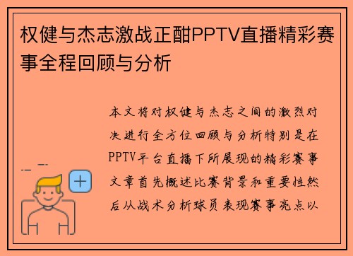 权健与杰志激战正酣PPTV直播精彩赛事全程回顾与分析