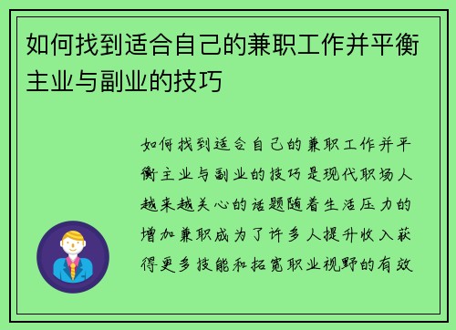 如何找到适合自己的兼职工作并平衡主业与副业的技巧