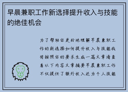早晨兼职工作新选择提升收入与技能的绝佳机会