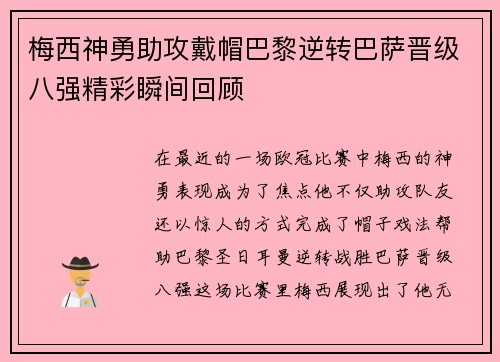 梅西神勇助攻戴帽巴黎逆转巴萨晋级八强精彩瞬间回顾