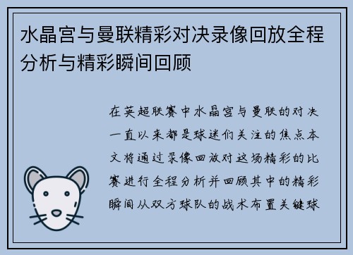 水晶宫与曼联精彩对决录像回放全程分析与精彩瞬间回顾