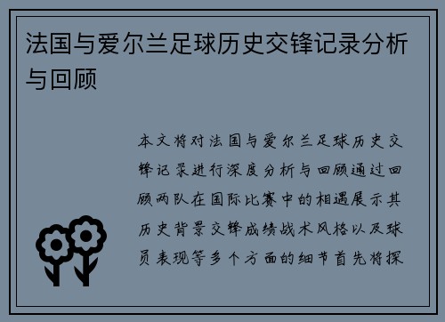 法国与爱尔兰足球历史交锋记录分析与回顾
