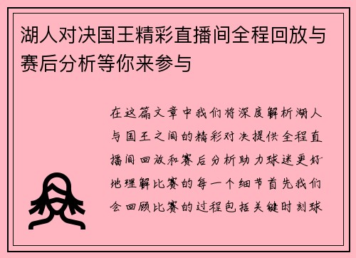 湖人对决国王精彩直播间全程回放与赛后分析等你来参与