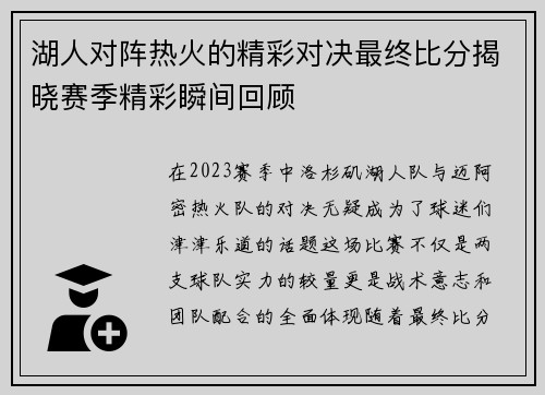 湖人对阵热火的精彩对决最终比分揭晓赛季精彩瞬间回顾
