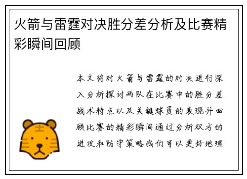 火箭与雷霆对决胜分差分析及比赛精彩瞬间回顾