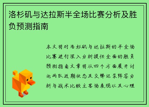 洛杉矶与达拉斯半全场比赛分析及胜负预测指南