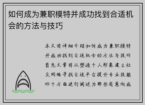 如何成为兼职模特并成功找到合适机会的方法与技巧