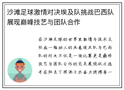 沙滩足球激情对决埃及队挑战巴西队展现巅峰技艺与团队合作