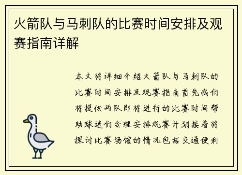 火箭队与马刺队的比赛时间安排及观赛指南详解
