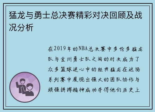 猛龙与勇士总决赛精彩对决回顾及战况分析