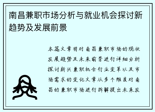 南昌兼职市场分析与就业机会探讨新趋势及发展前景