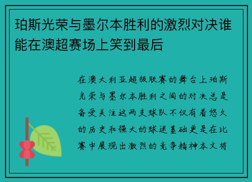 珀斯光荣与墨尔本胜利的激烈对决谁能在澳超赛场上笑到最后