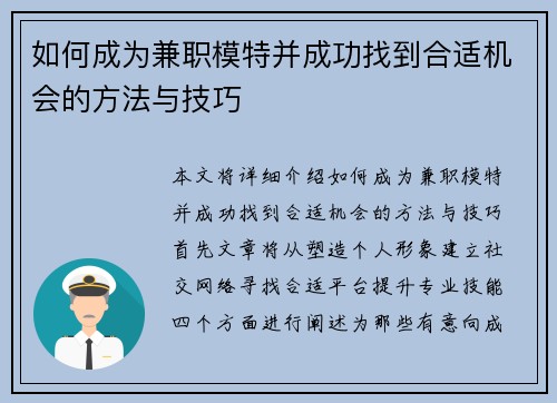 如何成为兼职模特并成功找到合适机会的方法与技巧