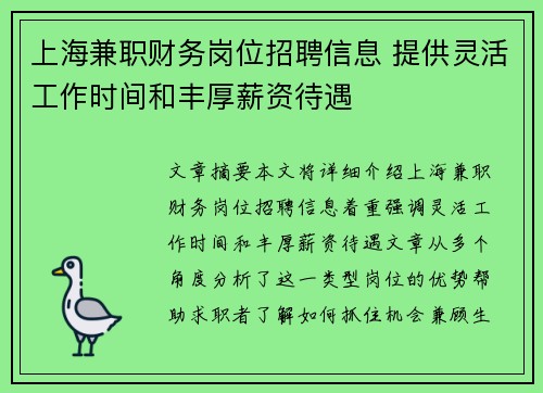 上海兼职财务岗位招聘信息 提供灵活工作时间和丰厚薪资待遇