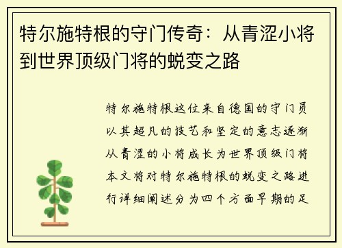 特尔施特根的守门传奇：从青涩小将到世界顶级门将的蜕变之路