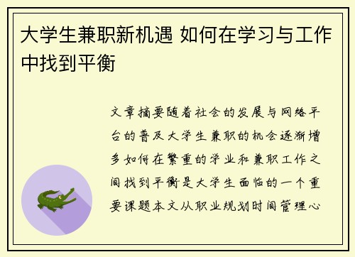 大学生兼职新机遇 如何在学习与工作中找到平衡
