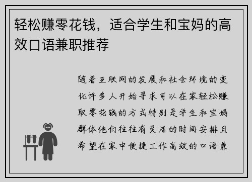 轻松赚零花钱，适合学生和宝妈的高效口语兼职推荐