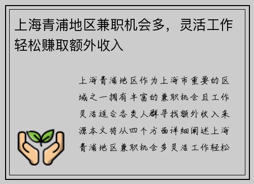 上海青浦地区兼职机会多，灵活工作轻松赚取额外收入