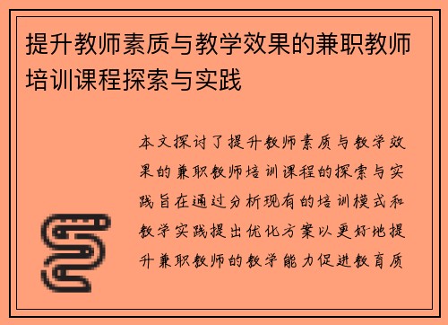 提升教师素质与教学效果的兼职教师培训课程探索与实践