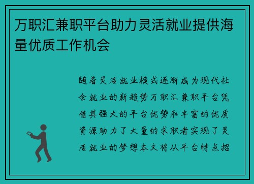 万职汇兼职平台助力灵活就业提供海量优质工作机会