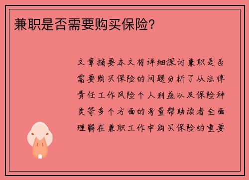 兼职是否需要购买保险？