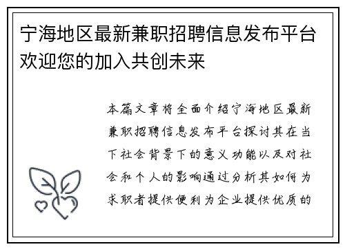 宁海地区最新兼职招聘信息发布平台欢迎您的加入共创未来