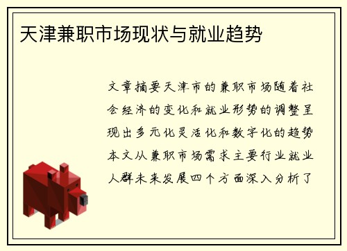 天津兼职市场现状与就业趋势