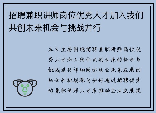 招聘兼职讲师岗位优秀人才加入我们共创未来机会与挑战并行