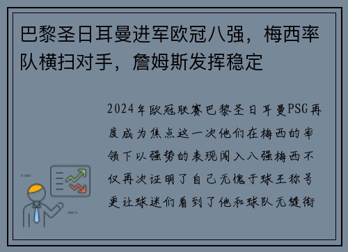 巴黎圣日耳曼进军欧冠八强，梅西率队横扫对手，詹姆斯发挥稳定