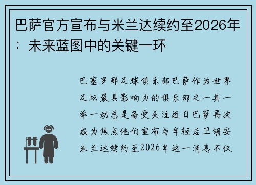 巴萨官方宣布与米兰达续约至2026年：未来蓝图中的关键一环