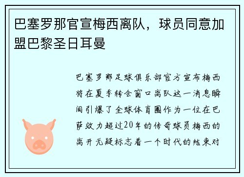 巴塞罗那官宣梅西离队，球员同意加盟巴黎圣日耳曼