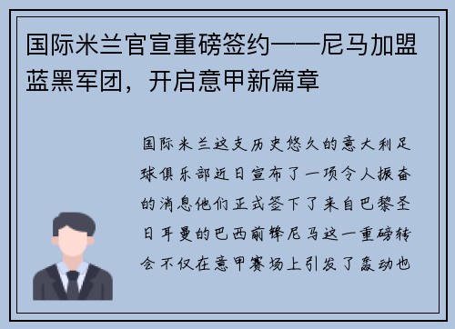 国际米兰官宣重磅签约——尼马加盟蓝黑军团，开启意甲新篇章