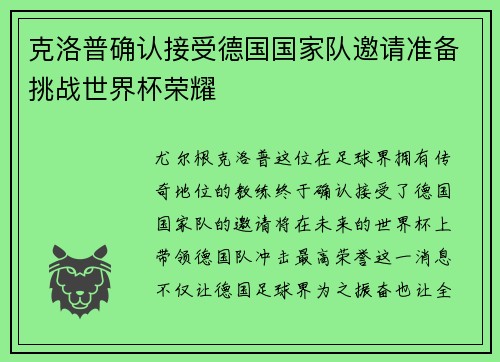 克洛普确认接受德国国家队邀请准备挑战世界杯荣耀