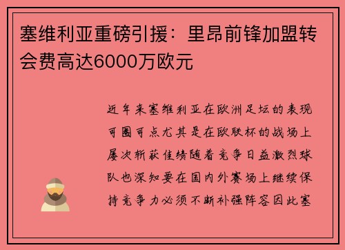 塞维利亚重磅引援：里昂前锋加盟转会费高达6000万欧元