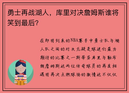 勇士再战湖人，库里对决詹姆斯谁将笑到最后？