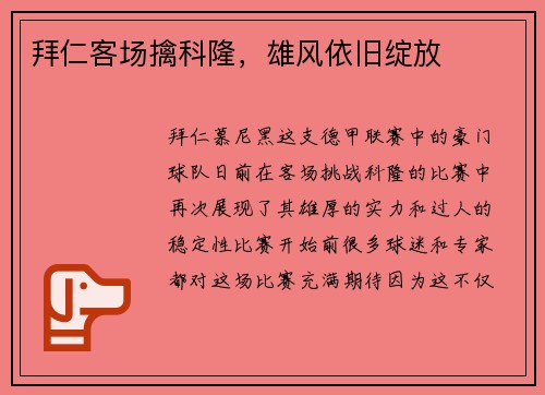 拜仁客场擒科隆，雄风依旧绽放