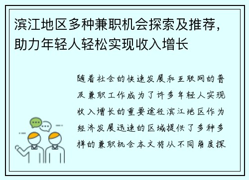 滨江地区多种兼职机会探索及推荐，助力年轻人轻松实现收入增长