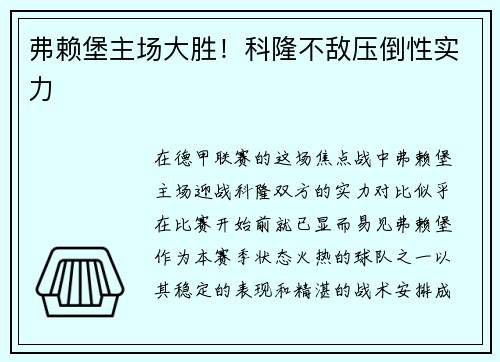 弗赖堡主场大胜！科隆不敌压倒性实力