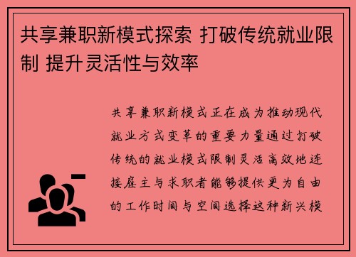 共享兼职新模式探索 打破传统就业限制 提升灵活性与效率