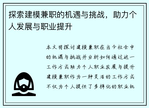 探索建模兼职的机遇与挑战，助力个人发展与职业提升